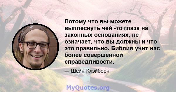 Потому что вы можете выплеснуть чей -то глаза на законных основаниях, не означает, что вы должны и что это правильно. Библия учит нас более совершенной справедливости.