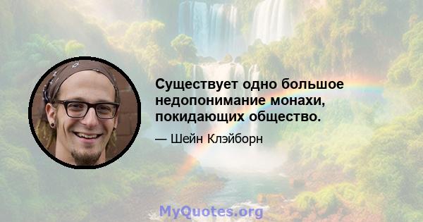 Существует одно большое недопонимание монахи, покидающих общество.