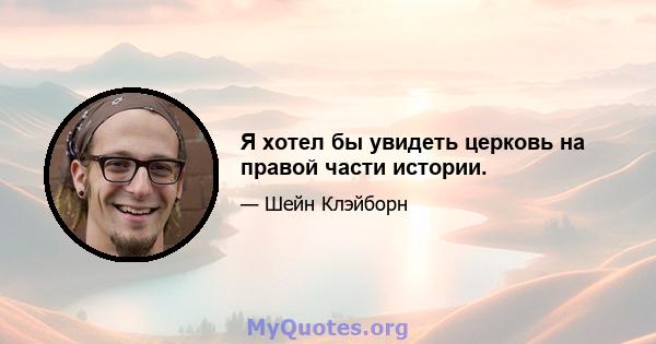 Я хотел бы увидеть церковь на правой части истории.