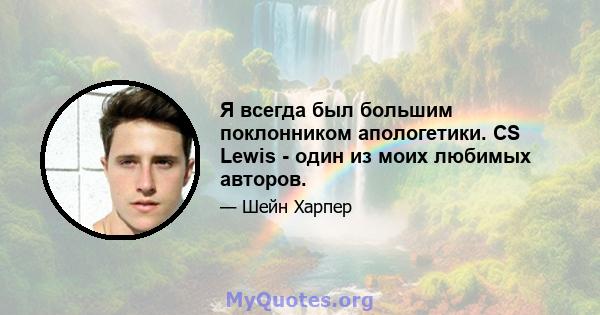 Я всегда был большим поклонником апологетики. CS Lewis - один из моих любимых авторов.