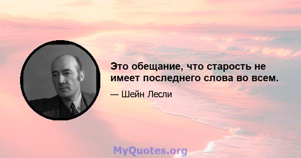 Это обещание, что старость не имеет последнего слова во всем.