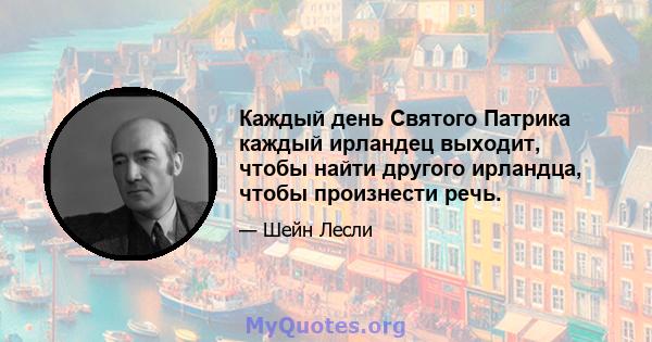 Каждый день Святого Патрика каждый ирландец выходит, чтобы найти другого ирландца, чтобы произнести речь.