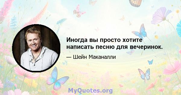 Иногда вы просто хотите написать песню для вечеринок.