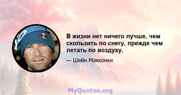 В жизни нет ничего лучше, чем скользить по снегу, прежде чем летать по воздуху.