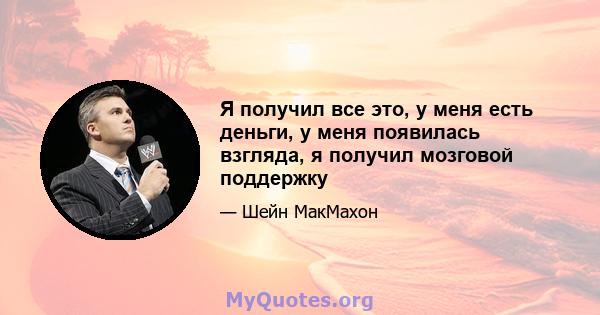 Я получил все это, у меня есть деньги, у меня появилась взгляда, я получил мозговой поддержку