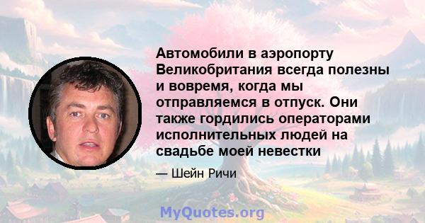 Автомобили в аэропорту Великобритания всегда полезны и вовремя, когда мы отправляемся в отпуск. Они также гордились операторами исполнительных людей на свадьбе моей невестки