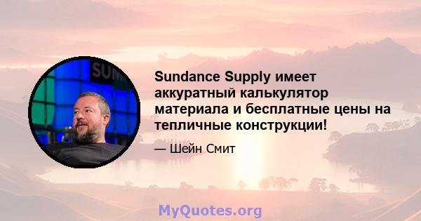 Sundance Supply имеет аккуратный калькулятор материала и бесплатные цены на тепличные конструкции!