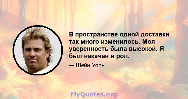 В пространстве одной доставки так много изменилось. Моя уверенность была высокой. Я был накачан и рол.