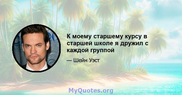 К моему старшему курсу в старшей школе я дружил с каждой группой