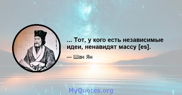 ... Тот, у кого есть независимые идеи, ненавидят массу [es].