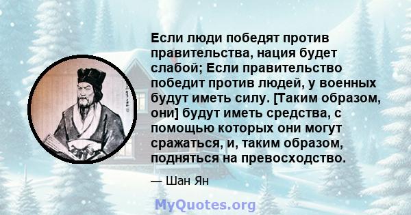 Если люди победят против правительства, нация будет слабой; Если правительство победит против людей, у военных будут иметь силу. [Таким образом, они] будут иметь средства, с помощью которых они могут сражаться, и, таким 