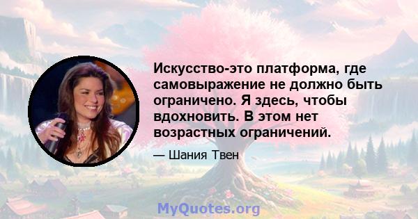 Искусство-это платформа, где самовыражение не должно быть ограничено. Я здесь, чтобы вдохновить. В этом нет возрастных ограничений.