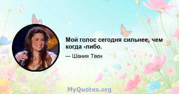 Мой голос сегодня сильнее, чем когда -либо.