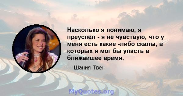 Насколько я понимаю, я преуспел - я не чувствую, что у меня есть какие -либо скалы, в которых я мог бы упасть в ближайшее время.