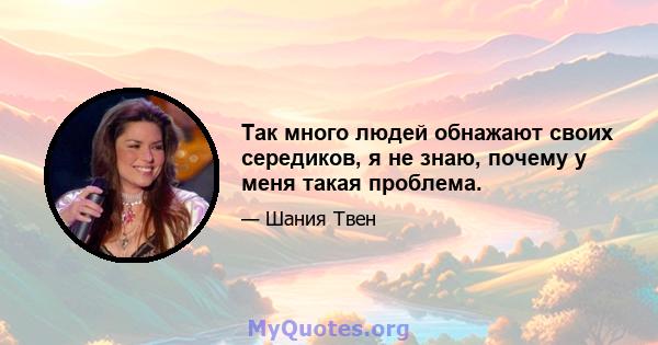 Так много людей обнажают своих середиков, я не знаю, почему у меня такая проблема.