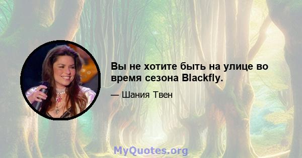 Вы не хотите быть на улице во время сезона Blackfly.