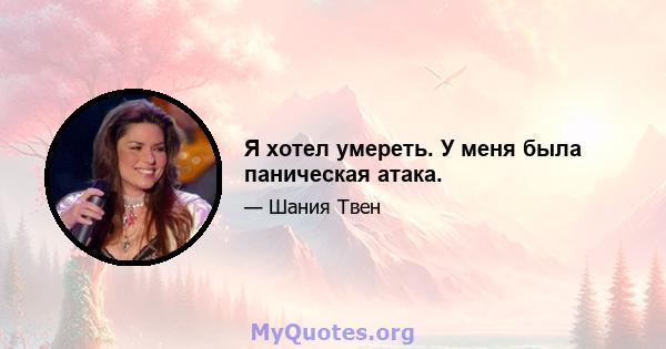 Я хотел умереть. У меня была паническая атака.