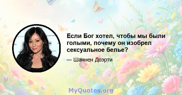 Если Бог хотел, чтобы мы были голыми, почему он изобрел сексуальное белье?