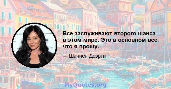 Все заслуживают второго шанса в этом мире. Это в основном все, что я прошу.