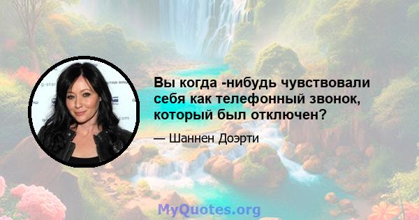 Вы когда -нибудь чувствовали себя как телефонный звонок, который был отключен?