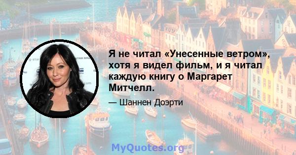 Я не читал «Унесенные ветром», хотя я видел фильм, и я читал каждую книгу о Маргарет Митчелл.