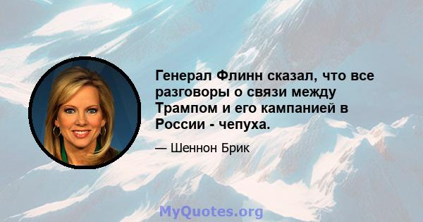 Генерал Флинн сказал, что все разговоры о связи между Трампом и его кампанией в России - чепуха.