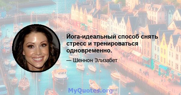 Йога-идеальный способ снять стресс и тренироваться одновременно.