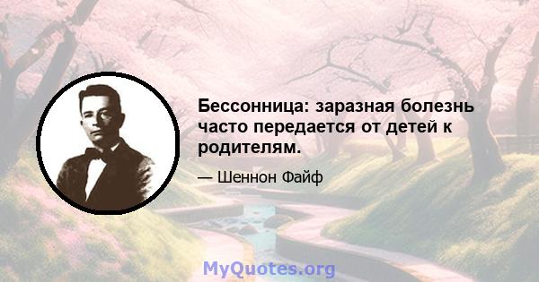 Бессонница: заразная болезнь часто передается от детей к родителям.