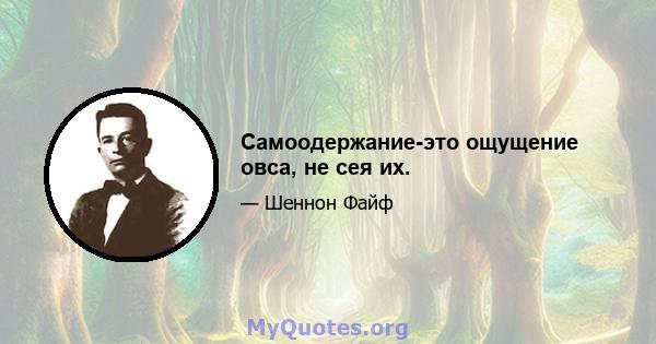 Самоодержание-это ощущение овса, не сея их.