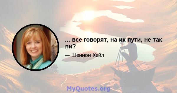 ... все говорят, на их пути, не так ли?