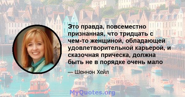 Это правда, повсеместно признанная, что тридцать с чем-то женщиной, обладающей удовлетворительной карьерой, и сказочная прическа, должна быть не в порядке очень мало