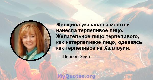 Женщина указала на место и нанесла терпеливое лицо. Желательное лицо терпеливого, как нетерпеливое лицо, одеваясь как терпеливое на Хэллоуин.