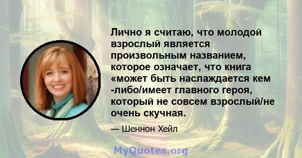 Лично я считаю, что молодой взрослый является произвольным названием, которое означает, что книга «может быть наслаждается кем -либо/имеет главного героя, который не совсем взрослый/не очень скучная.