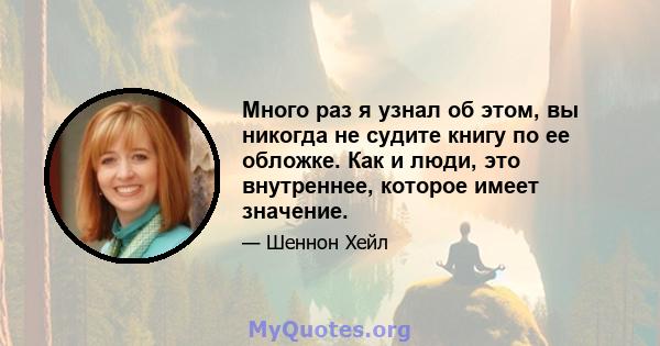 Много раз я узнал об этом, вы никогда не судите книгу по ее обложке. Как и люди, это внутреннее, которое имеет значение.