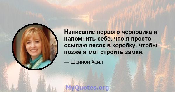 Написание первого черновика и напомнить себе, что я просто ссыпаю песок в коробку, чтобы позже я мог строить замки.