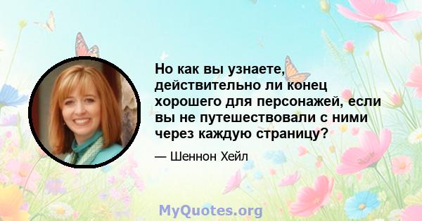 Но как вы узнаете, действительно ли конец хорошего для персонажей, если вы не путешествовали с ними через каждую страницу?