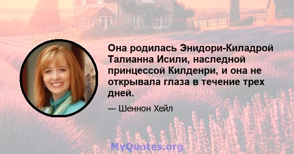 Она родилась Энидори-Киладрой Талианна Исили, наследной принцессой Килденри, и она не открывала глаза в течение трех дней.