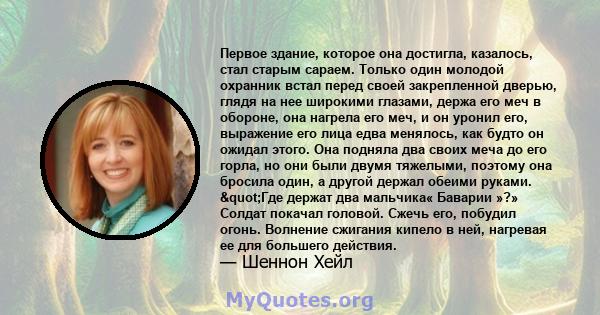 Первое здание, которое она достигла, казалось, стал старым сараем. Только один молодой охранник встал перед своей закрепленной дверью, глядя на нее широкими глазами, держа его меч в обороне, она нагрела его меч, и он