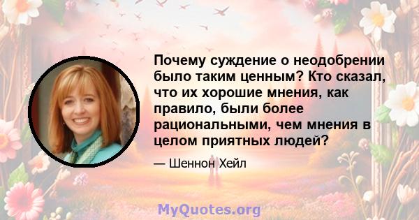 Почему суждение о неодобрении было таким ценным? Кто сказал, что их хорошие мнения, как правило, были более рациональными, чем мнения в целом приятных людей?