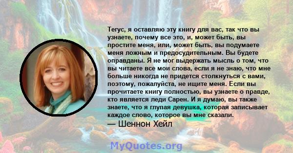 Тегус, я оставляю эту книгу для вас, так что вы узнаете, почему все это, и, может быть, вы простите меня, или, может быть, вы подумаете меня ложным и предосудительным. Вы будете оправданы. Я не мог выдержать мысль о