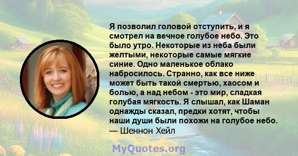 Я позволил головой отступить, и я смотрел на вечное голубое небо. Это было утро. Некоторые из неба были желтыми, некоторые самые мягкие синие. Одно маленькое облако набросилось. Странно, как все ниже может быть такой