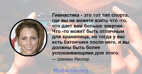 Гимнастика - это тот тип спорта, где вы не можете взять что -то, что дает вам больше энергии. Что -то может быть отличным для хранилища, но тогда у вас есть батончики после него, и вы должны быть более успокаивающими