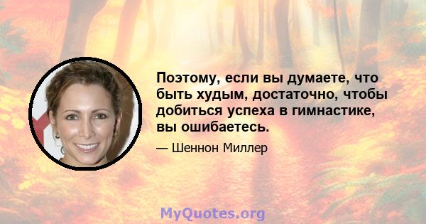 Поэтому, если вы думаете, что быть худым, достаточно, чтобы добиться успеха в гимнастике, вы ошибаетесь.