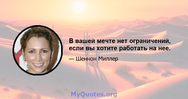 В вашей мечте нет ограничений, если вы хотите работать на нее.