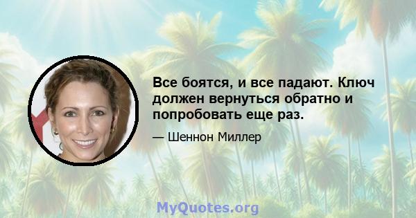 Все боятся, и все падают. Ключ должен вернуться обратно и попробовать еще раз.