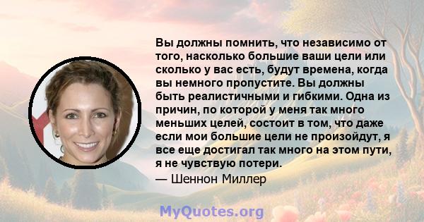 Вы должны помнить, что независимо от того, насколько большие ваши цели или сколько у вас есть, будут времена, когда вы немного пропустите. Вы должны быть реалистичными и гибкими. Одна из причин, по которой у меня так