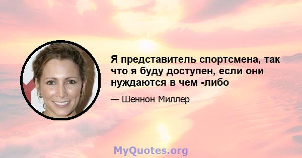 Я представитель спортсмена, так что я буду доступен, если они нуждаются в чем -либо