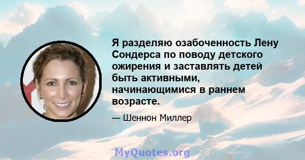 Я разделяю озабоченность Лену Сондерса по поводу детского ожирения и заставлять детей быть активными, начинающимися в раннем возрасте.