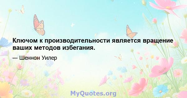 Ключом к производительности является вращение ваших методов избегания.