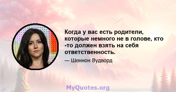 Когда у вас есть родители, которые немного не в голове, кто -то должен взять на себя ответственность.